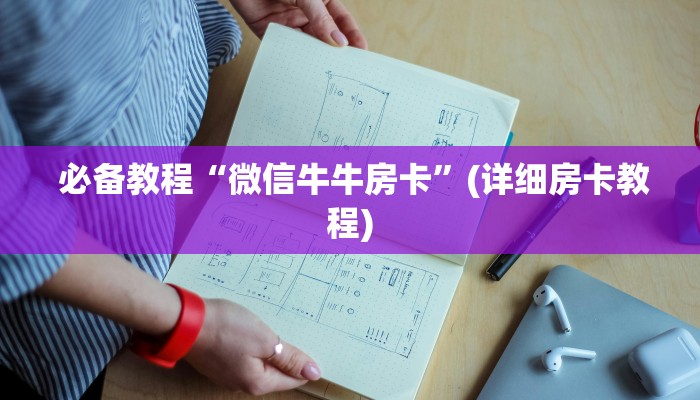  金花牛牛房卡全攻略!微信房卡斗牛牛有挂吗”详细分享开挂教程