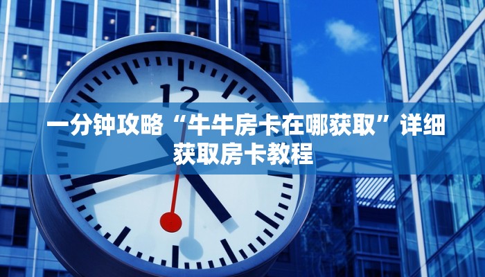  玩家必看教程“新二号大厅牛牛金花房卡”详细介绍房卡使用方式