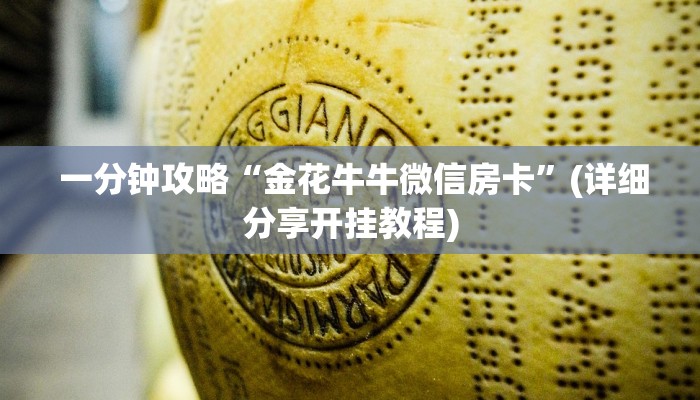  一分钟攻略“金花牛牛微信房卡”(详细分享开挂教程)