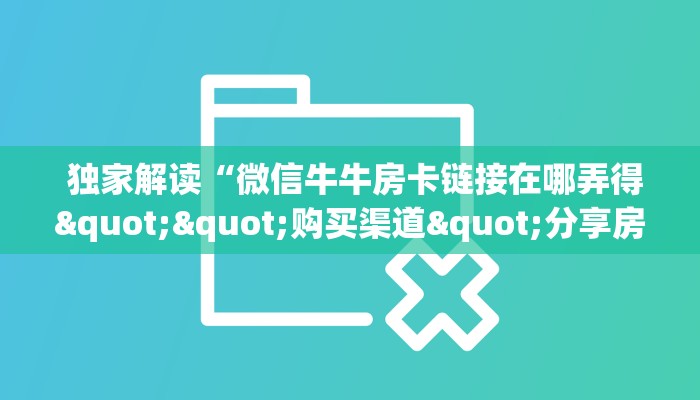  房卡获取方式“微信牛牛房卡”详细分享开挂教程