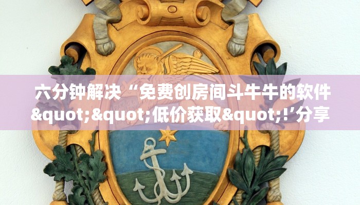  六分钟解决“免费创房间斗牛牛的软件""低价获取"!’分享房卡给大家