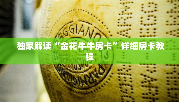  独家解读“金花牛牛房卡”详细房卡教程