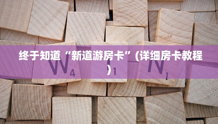  终于知道“新道游房卡”(详细房卡教程)