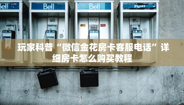  终于知道“新道游大厅怎么开挂”房卡实战经验