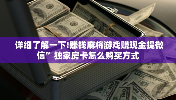  详细了解一下!赚钱麻将游戏赚现金提微信”独家房卡怎么购买方式