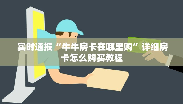  玩家揭秘“新永和大厅怎么买房卡”详细房卡怎么购买教程