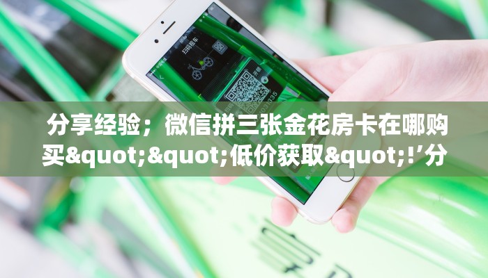  靠谱推荐“牛牛房卡在哪里充值”详细房卡教程