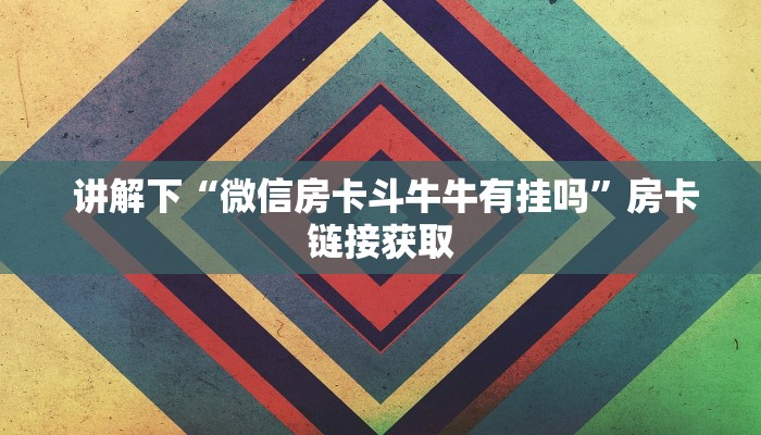 金花自建房模式!“新道游房卡大厅”(详细分享开挂教程) 金花自建房模式!“新道游房卡大厅”(详细分享开挂教程)