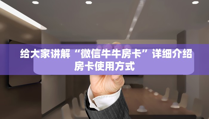  内幕揭晓“微信房卡炸金花规律”科技获取房卡教程