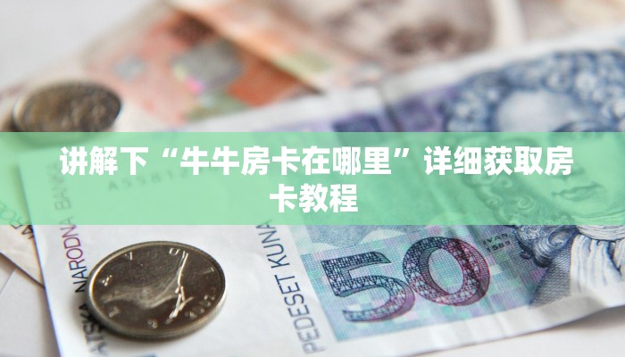  玩家科普“新永和大厅怎么买房卡”详细分享开挂教程