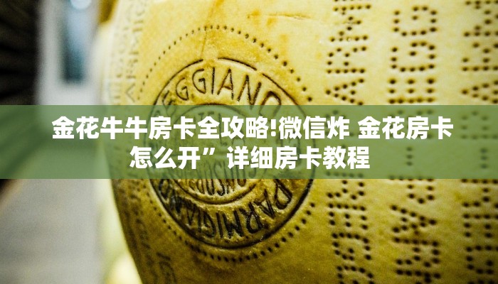  金花牛牛房卡全攻略!牛牛房卡在哪里充值”房卡详细充值