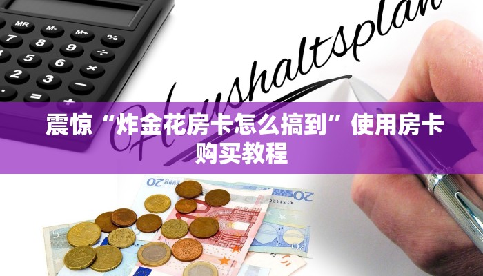  推荐一款“金花牛牛微信群”详细分享开挂教程
