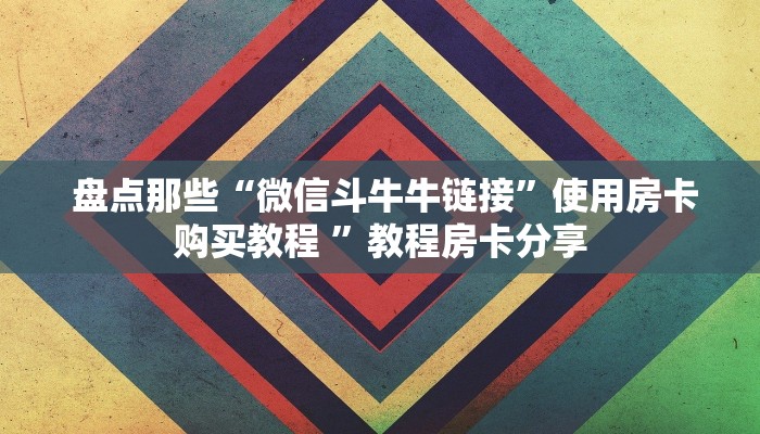  给大家讲解“一元一分牛牛金花24小时”获取房卡教程