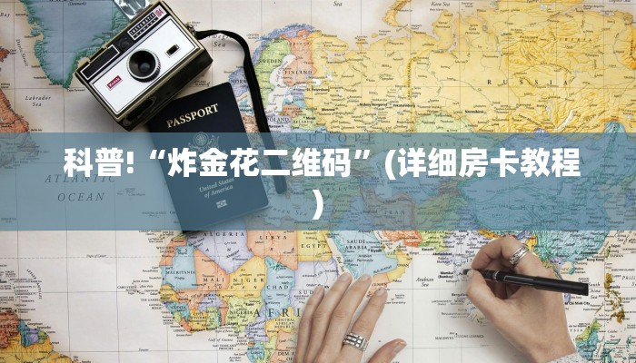  盘点那些“牛魔王房卡联系方式”房卡链接获取