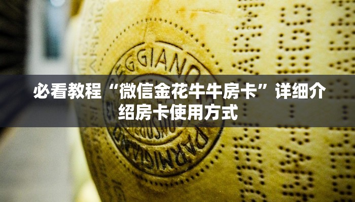  必看教程“微信金花牛牛房卡”详细介绍房卡使用方式