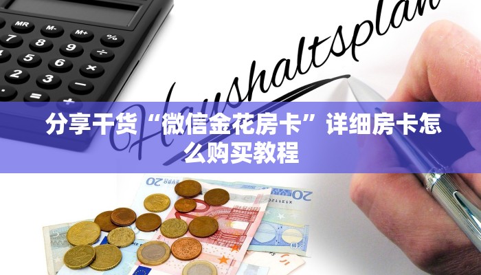  秒懂百科“皇豪互娱怎么弄房卡""低价获取"!’分享房卡给大家