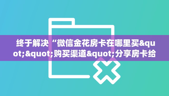  6分钟了解!“微信牛牛房卡怎么购买”购买指南