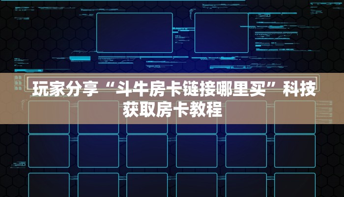  十分讲解“微信金花房卡”(详细房卡教程)