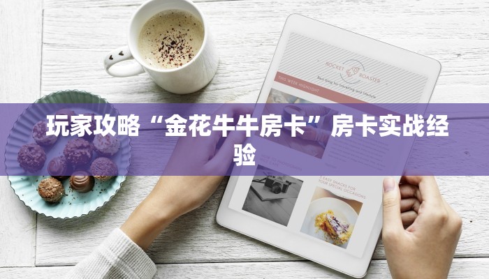  玩家攻略“金花牛牛房卡”房卡实战经验