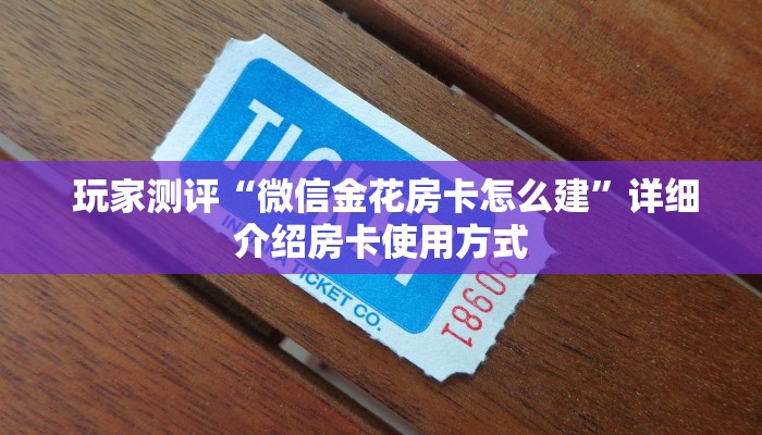  秒懂百科“金花开挂房卡链接”详细介绍房卡使用方式