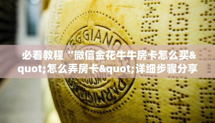  必看教程“微信金花牛牛房卡怎么买"怎么弄房卡"详细步骤分享！！！