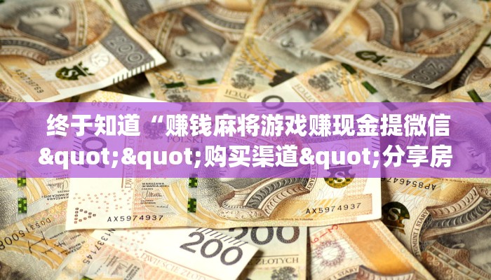  一分钟讲解!微信金花房卡”详细房卡点评
