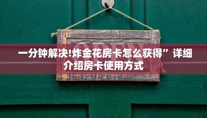终于解决“微信炸金花房卡怎么收费”详细分享开挂教程 终于解决“微信炸金花房卡怎么收费”详细分享开挂教程