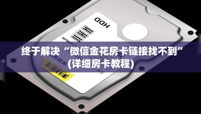  终于解决“微信金花房卡链接找不到”(详细房卡教程)