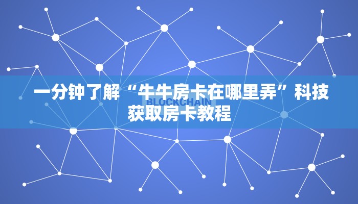  靠谱推荐“牛牛房卡在哪里弄”房卡怎么购买