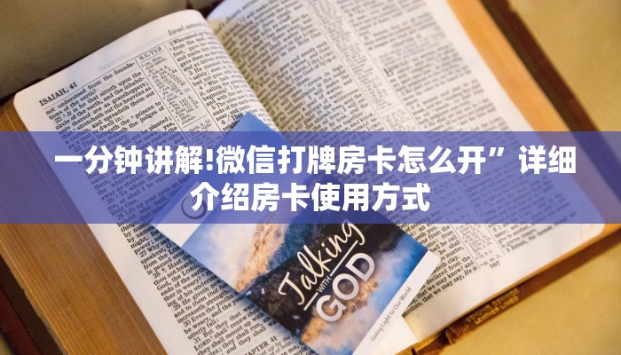  一分钟讲解!微信打牌房卡怎么开”详细介绍房卡使用方式