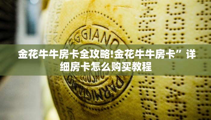  金花牛牛房卡全攻略!金花牛牛房卡”详细房卡怎么购买教程