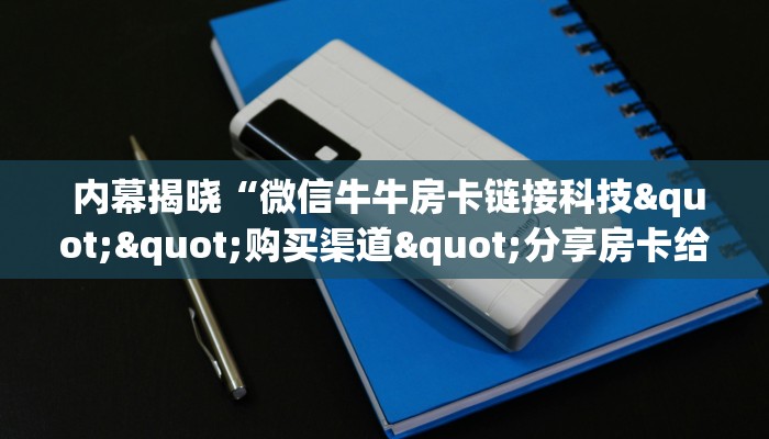  玩家必备“微信牛牛房卡游戏代理”详细房卡点评