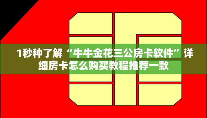  一分钟介绍“炸金花房卡购买微信""购买渠道"分享房卡给大家