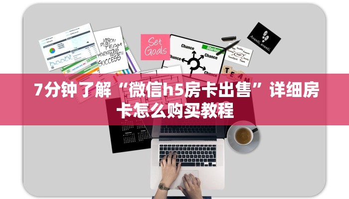  7分钟了解“微信h5房卡出售”详细房卡怎么购买教程