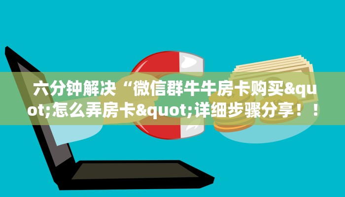  1⃣️分钟了解下!金花牛牛群主找人合作”详细分享开挂教程