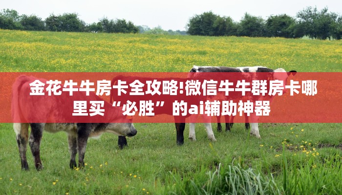  秒懂百科“微信金花开挂房卡链接”科普必备玩家房卡