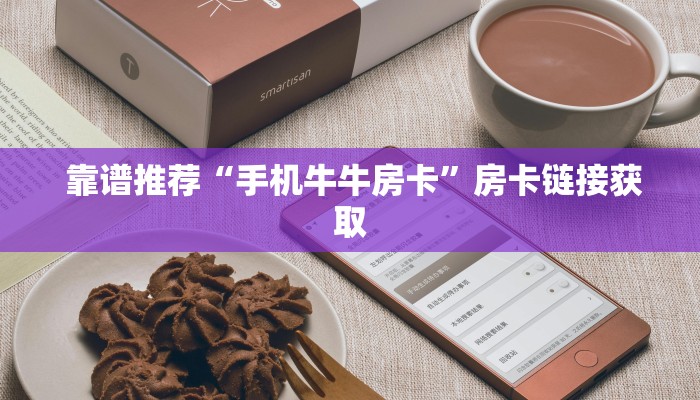  一分钟攻略“新永和牛牛房卡”购买指南