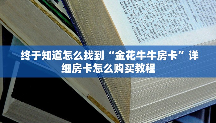  终于知道怎么找到“金花牛牛房卡”详细房卡怎么购买教程