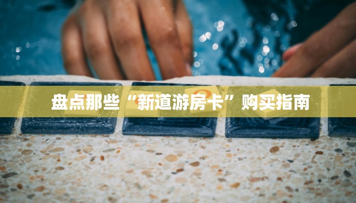 金花牛牛房卡全攻略!牛魔王房卡哪里买”房卡详细教程分享 金花牛牛房卡全攻略!牛魔王房卡哪里买”房卡详细教程分享