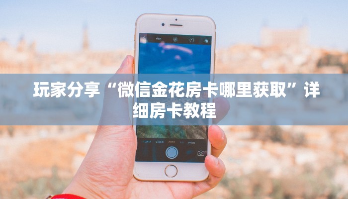 十分讲解“微信牛牛房卡”(详细房卡教程) 十分讲解“微信牛牛房卡”(详细房卡教程)