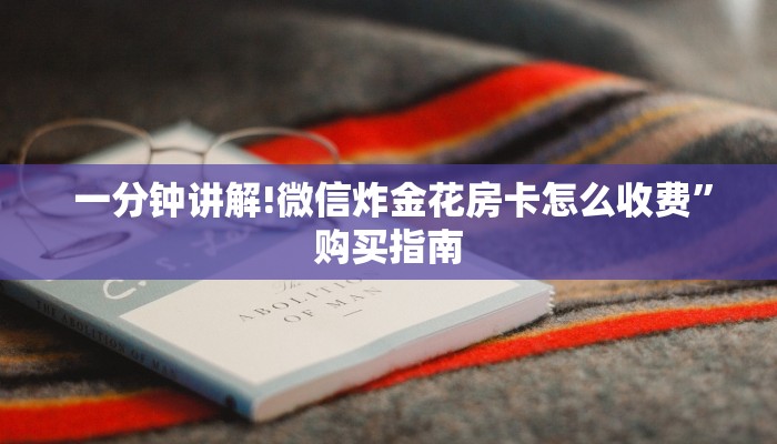  3分钟学会“微信金花房卡在哪买""充值方式"分享房卡给大家