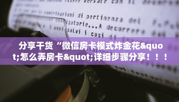  秒懂普及"牛牛房卡在哪里充值”使用房卡购买教程