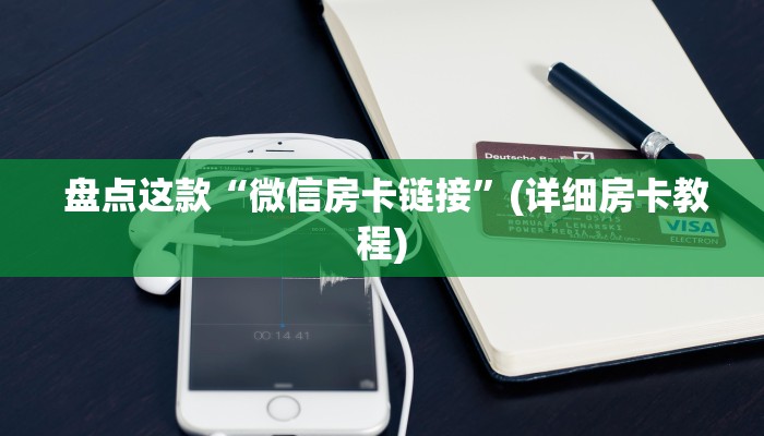  房卡必备教程“皇豪众娱房卡代理价格”房卡详细教程分享