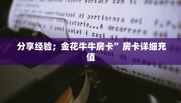  分享经验；金花牛牛房卡”房卡详细充值