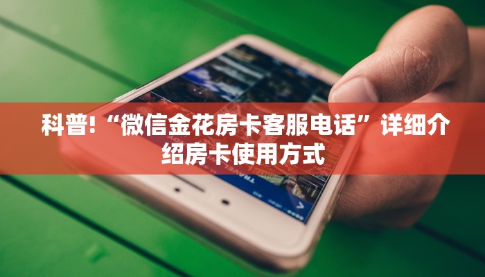 7分钟了解“牛牛房卡代理”科普玩家房卡