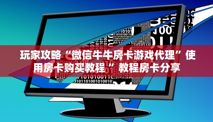  玩家必看“微信牛牛房卡”如何获取房卡