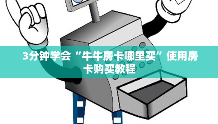  3分钟学会“牛牛房卡哪里买”使用房卡购买教程