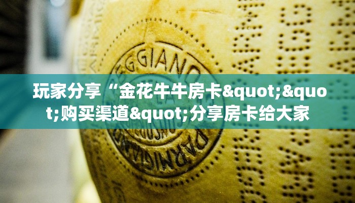  玩家必知“牛魔王房卡怎么获得”房卡链接获取