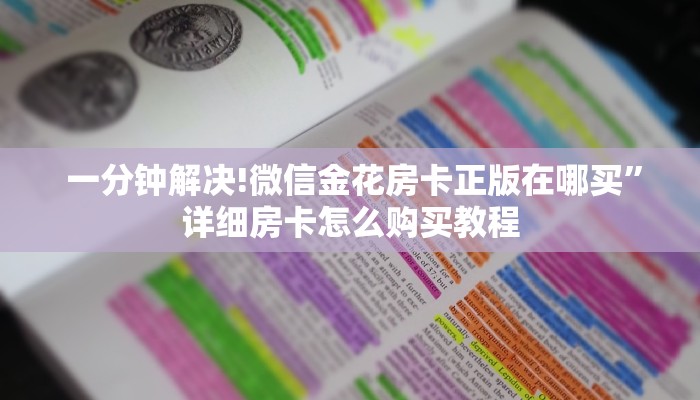  房卡秒懂“微信金花房卡在哪里买”购买房卡介绍