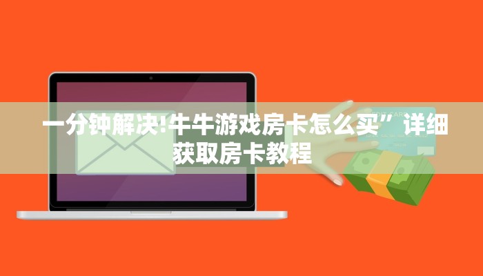  一分钟解决!牛牛游戏房卡怎么买”详细获取房卡教程